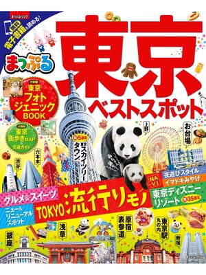 cover image of まっぷる 東京ベストスポット